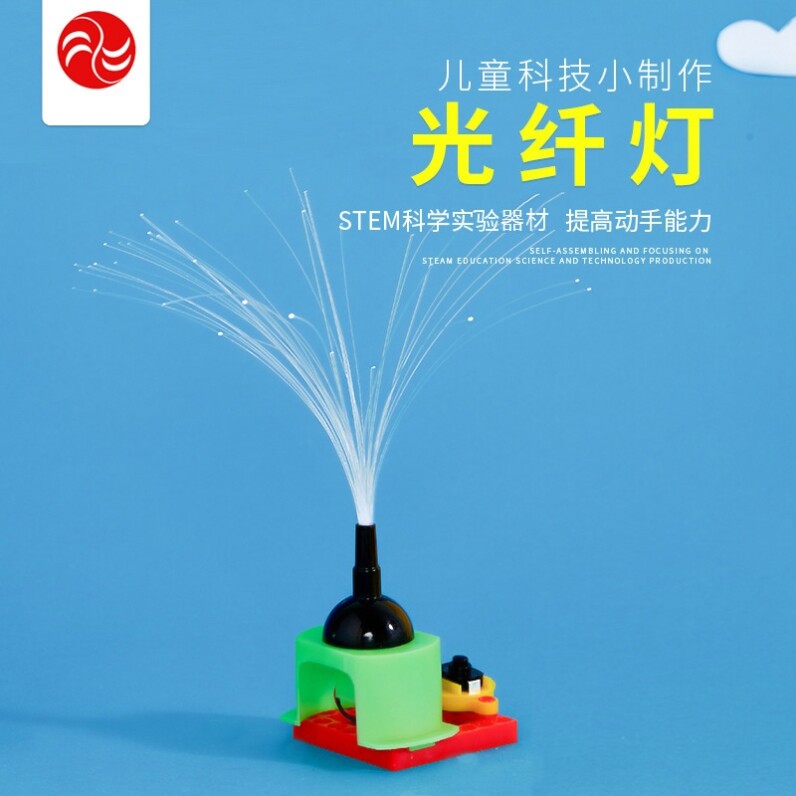 幼儿园大班科学区区域投放材料小学生自制diy光纤灯科技制作实验