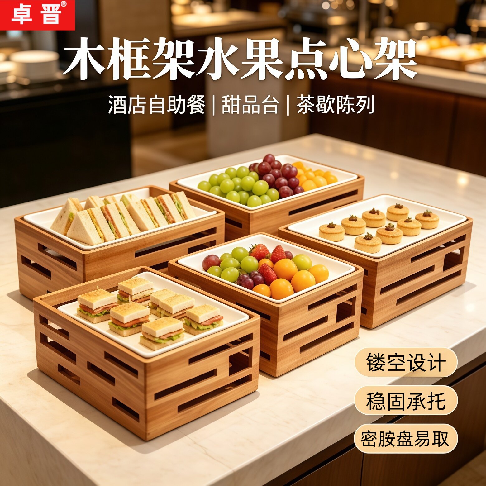 卓晋木质水果点心架酒店自助餐甜品台茶歇陈列托盘大容量多功能