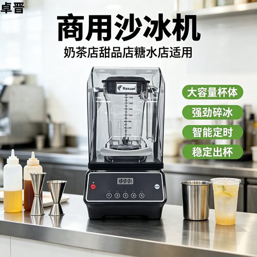 卓晋商用触控奶茶店带罩冰沙碎冰