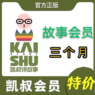 凯叔讲故事会员故事会员月卡季 卡年卡30天3个月12个月一次性到账