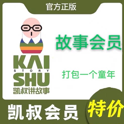 凯叔讲故事会员APP 凯叔故事会员月卡季卡年卡30天3个月1年