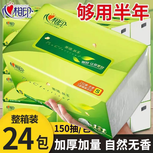 心相印茶语抽纸3层150抽24包整箱装卫生纸家庭实惠装餐巾纸面巾纸