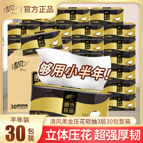 清风抽纸黑金家用实惠装整箱纯品纸巾原生木浆餐巾纸卫生纸30包