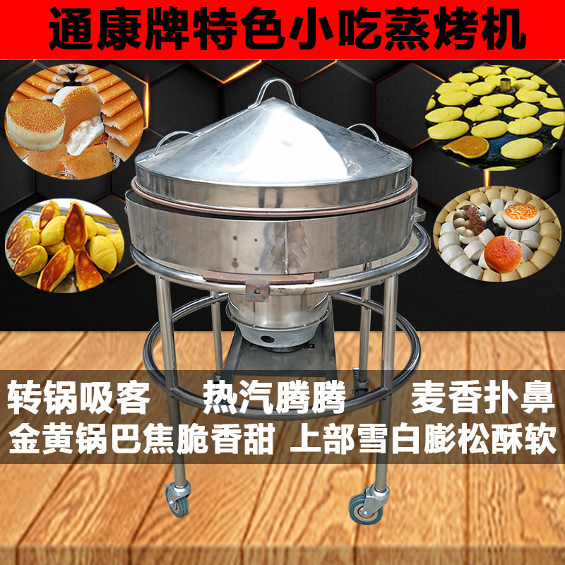 通康米饼机手转锅蒸烤锅贴锅出溜四合面煎饼机烤炉锅巴馒头发糕机