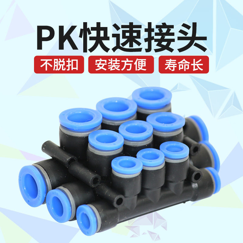 气动元件塑料五通对接快插快速接头pk4/6/8/10/12mm气管接头