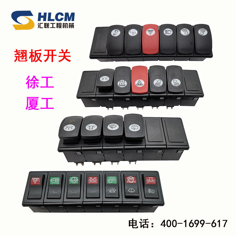 适用于徐工厦工装载机铲车配件大灯雨刮转向组合开关按翘板开关
