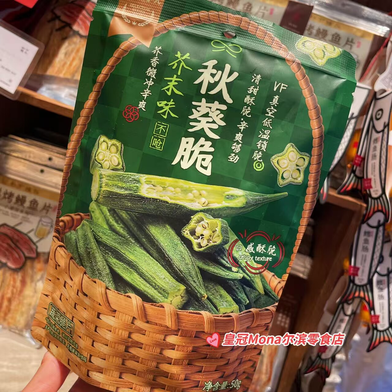 *特价*上海特产朴下隆九代购芥末味秋葵脆口感酥脆蔬菜脆零食50G图片