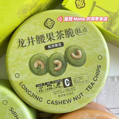 *杭州限定*江南四雅龙井腰果茶脆九曲红梅夏威夷果茶脆糕点伴手礼