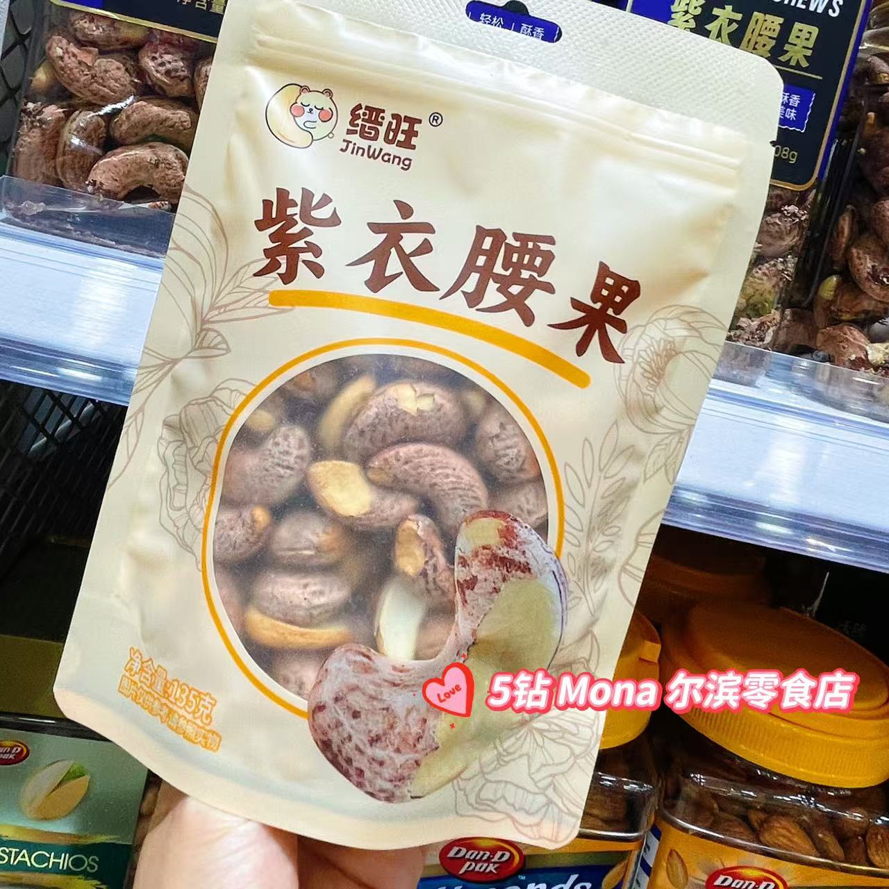 缙旺紫衣腰果带皮腰果仁大颗粒坚果干果休闲下午茶零食135g