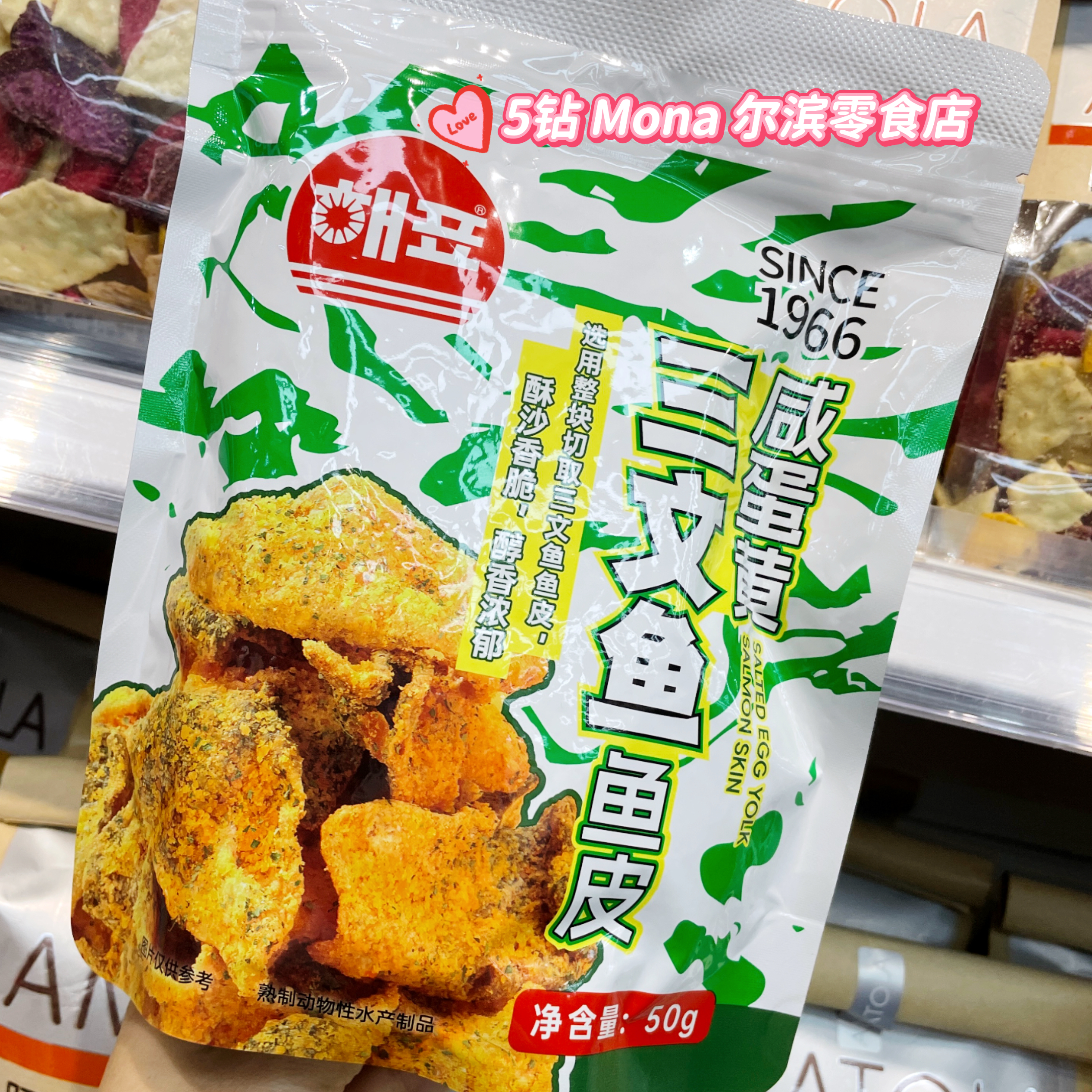 海牌咸蛋黄三文鱼鱼皮50g酥沙香脆醇香浓郁休闲零食小吃海产即食