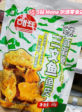 *特价*海牌咸蛋黄三文鱼皮50g酥沙香脆醇香浓郁休闲零食小吃即食