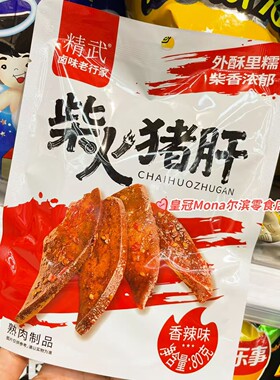 *新品特惠*精武柴火猪肝香辣味外酥里糯柴香浓郁开袋即食解馋零食