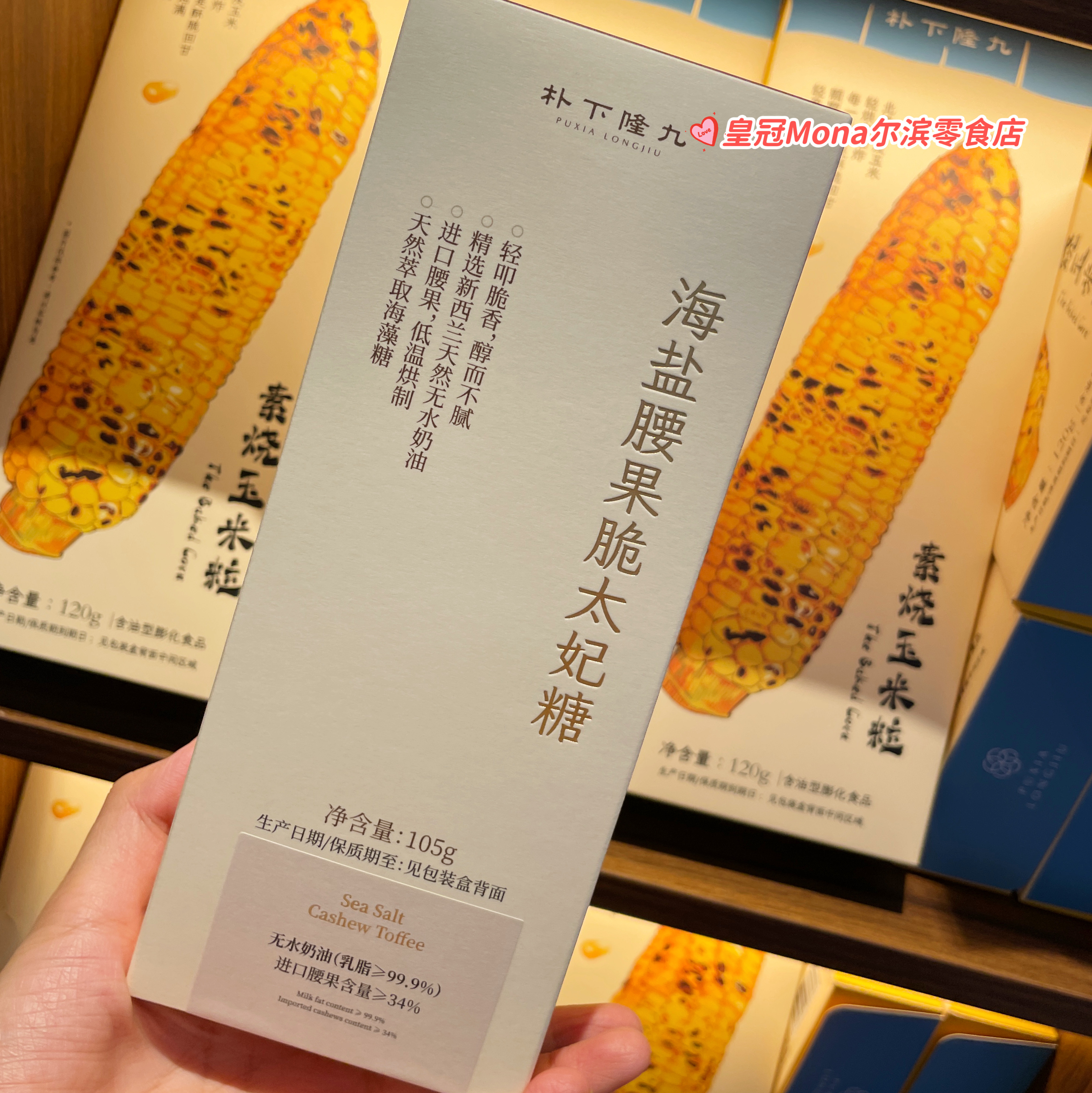 朴下隆九*代购海盐腰果脆太妃糖礼盒装坚果太妃糖新西兰无水奶油图片