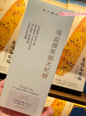 朴下隆九*代购海盐腰果脆太妃糖礼盒装坚果太妃糖新西兰无水奶油