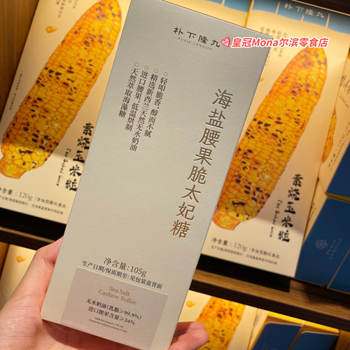 朴下隆九*代购海盐腰果脆太妃糖礼盒装坚果太妃糖新西兰无水奶油