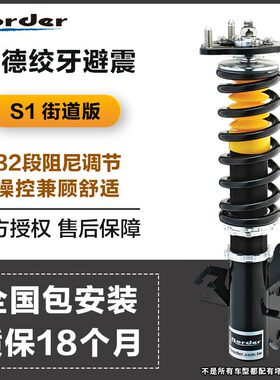 Border博德绞牙避震博得适用于飞度十代思域GK5雅阁A3A4凌渡改装