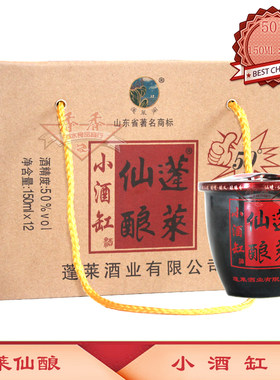 蓬莱仙酿 小酒缸整箱150ML×12缸50度 烟台蓬莱礼品特产