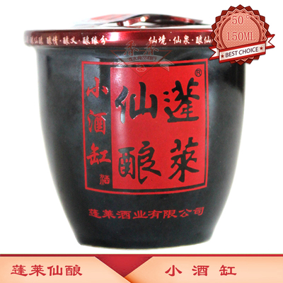 蓬莱仙酿小酒缸 50度浓香型白酒 150ML 单瓶 蓬莱特产