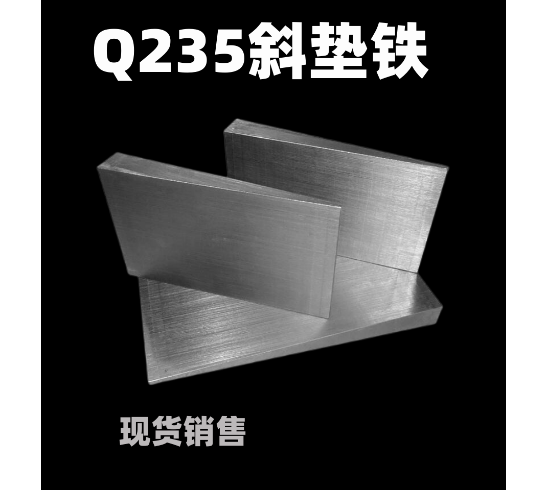 斜铁调整斜垫铁塞铁斜垫块斜铁平垫铁钢制q235斜垫片楔铁 斜铁