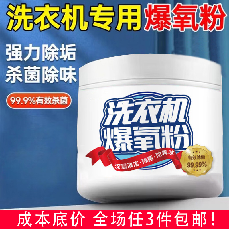 清洗衣机槽专用的爆氧粉强力除垢杀菌清洁剂家用波轮全自动滚筒
