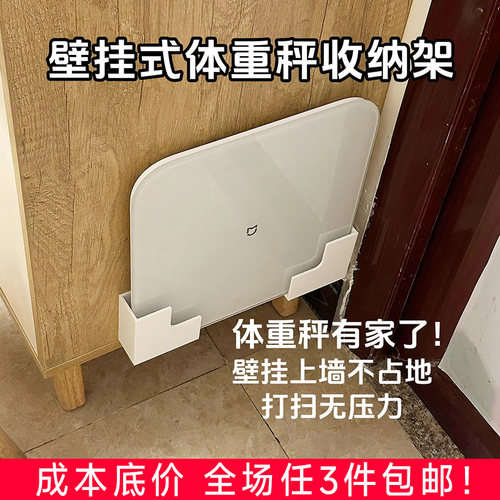 体重秤支架壁挂式免打孔收纳挂架适用小米华为体脂秤挂墙