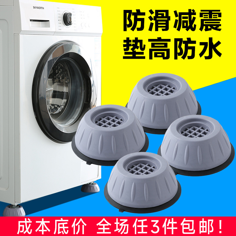 洗衣机底座通用固定脚架垫子托架全自动滚筒脚垫防滑防震垫高支架