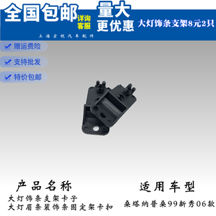 桑塔纳普桑99新秀06款大灯饰条支架卡子大灯眉条装饰条固定架卡扣