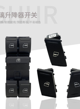 淘众斯柯达明锐升降器开关