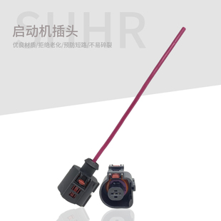 邁騰老捷達(dá)新捷達(dá)明銳寶來(lái)朗逸帕薩特B5領(lǐng)馭起動(dòng)機(jī)啟動(dòng)馬達(dá)插頭