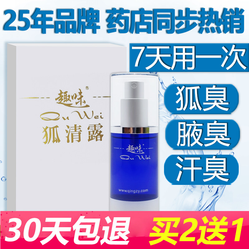 趣味30ml净味水狐清露持久止汗喷