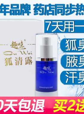 趣味30ml净味水狐清露持久止汗喷