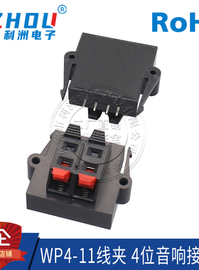 WP4-11线夹 4位音箱接线柱单排4P弹簧接线座四脚卧式直插测试夹带
