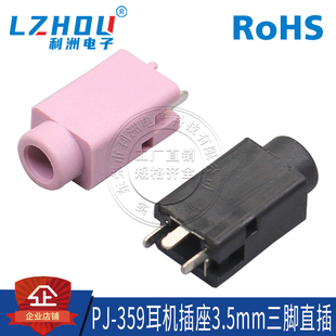 3脚 359 立式 音频插座 耳机接口母座 3.5mm耳机插座 电源插座