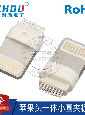 USB公座苹果头公座iPhone公座一体小圆夹板式测试公座连接器插座