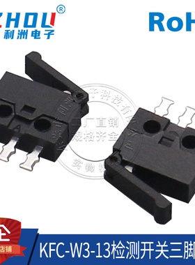 限位开关 KFC-W3-13 三脚 直插 闪门复位配件微动检测开关连接器