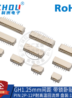包邮编带接插件GH1.25mm间距卧贴带扣耐高温贴片针座端子连接器