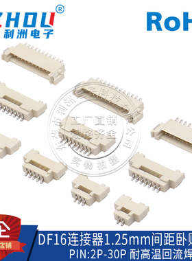 DF16接插件 1.25mm间距 SMT贴片式 卧贴 2P-30P 针座 连接器 接口