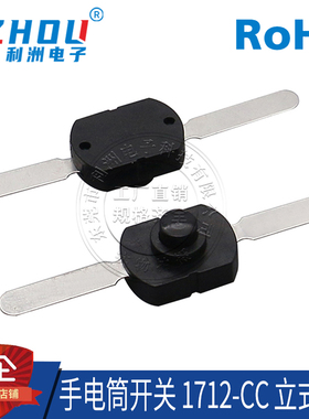 手电筒开关 立式 2脚 1712-CC 强光手电筒按钮 LED手电按钮开关