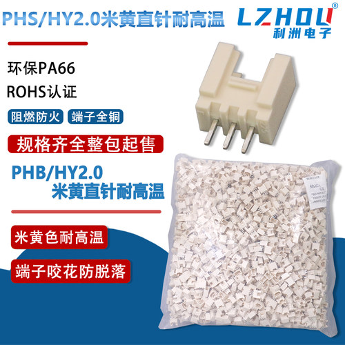 PHS/HY2.0接插件直针带扣连接器