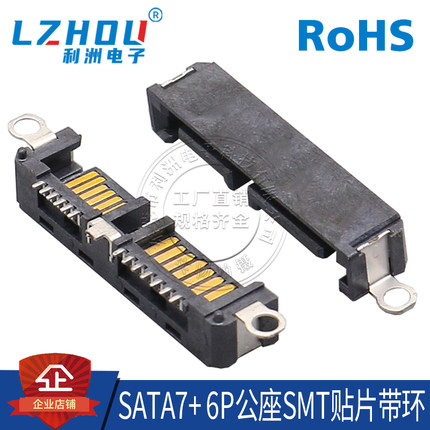 SATA7P+6P半包公座 SMT贴片式 带螺丝孔 卧式 数据传输接口