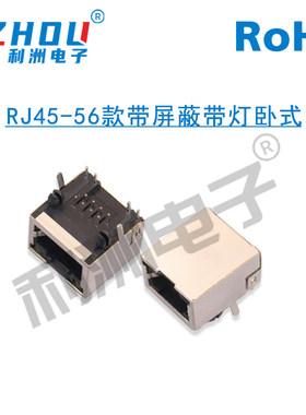 卧式带灯RJ458C母座利州电子