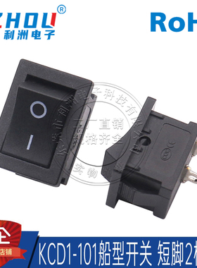 KCD1-101船型开关 15*21 2档2脚立式短脚 翘板开关 电源开关插座