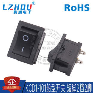 KCD1-101船型开关 15*21 2档2脚立式短脚 翘板开关 电源开关插座