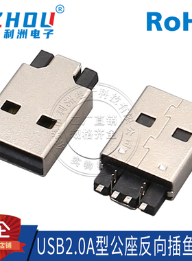 USB连接器USB2.0公座A公鱼叉脚卧式贴片外壳带固定孔位/无孔插座