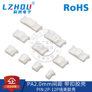 PAE PA2.0接插件2.0间距胶壳带锁带扣线束胶壳连接器塑壳接口插座