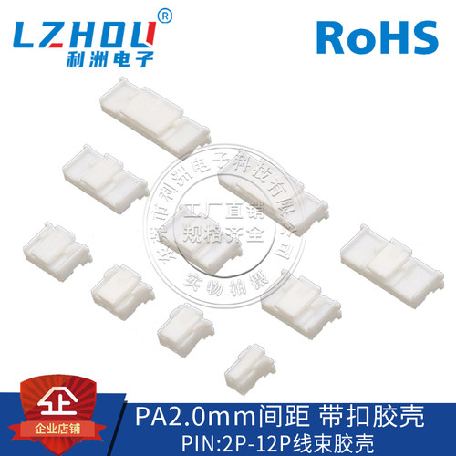 PA/PAE2.0带锁带扣胶壳接插件