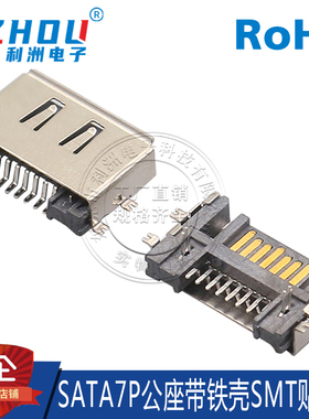SATA7P公座 SMT贴片式 鱼叉脚 带铁壳 SATA公座 硬盘接口 连接器