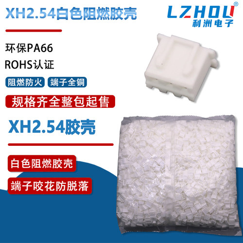 XH2.54间距线束胶壳连接器