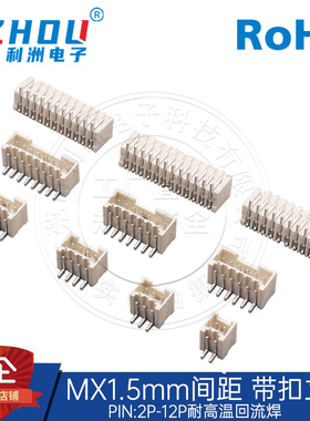 MXB1.5mm间距1.5立贴带锁扣耐高温针座接插件插座接线端子连接器