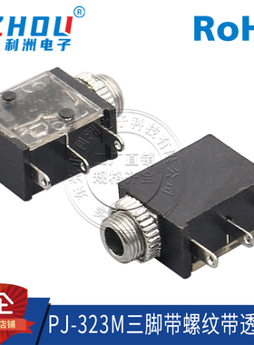 耳机插座PJ-323M 3.5mm口径 直流电源插座 3脚 带螺纹螺母透明盖